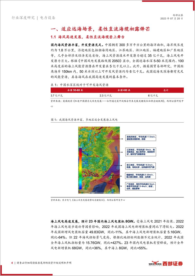 《柔性直流海缆行业深度报告：顺应海风深远化潮流，柔性直流海缆登上舞台-20230720-西部证券-22页》 - 第5页预览图