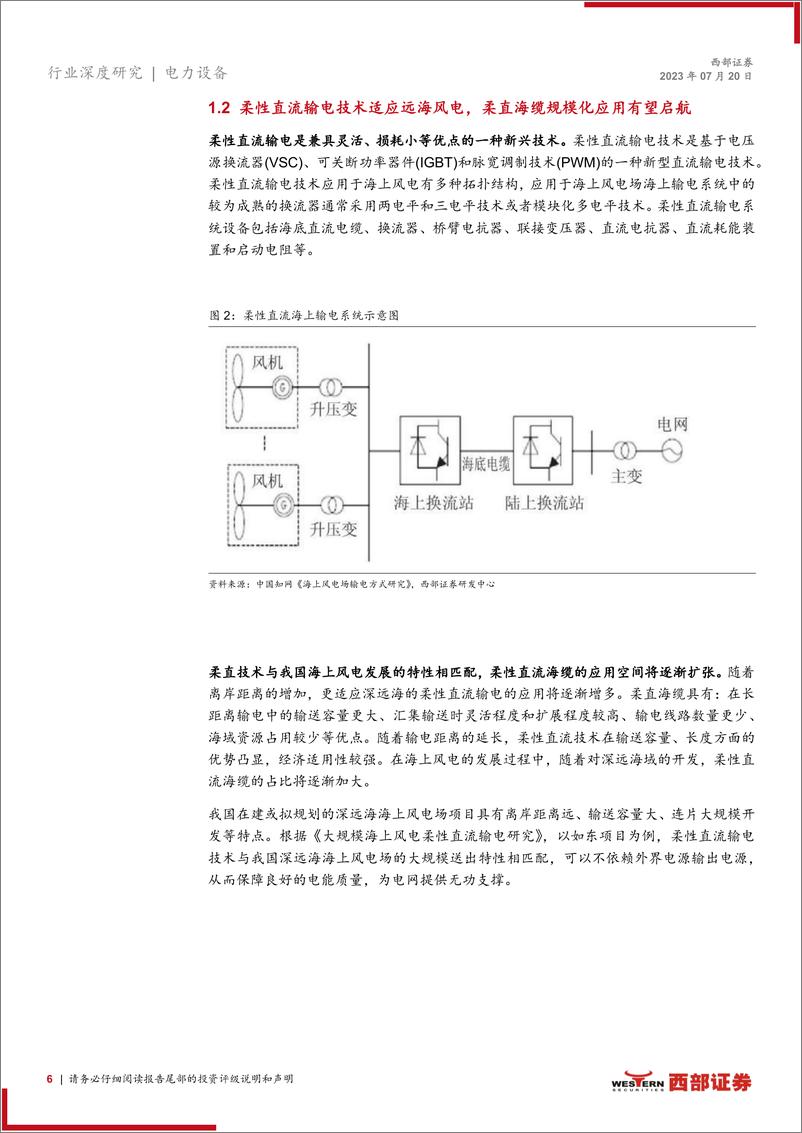 《柔性直流海缆行业深度报告：顺应海风深远化潮流，柔性直流海缆登上舞台-20230720-西部证券-22页》 - 第7页预览图