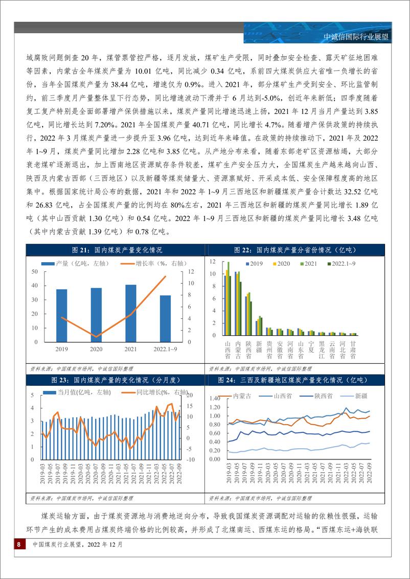 《中诚信-001 中国煤炭行业展望（2022年12月）-25页》 - 第8页预览图