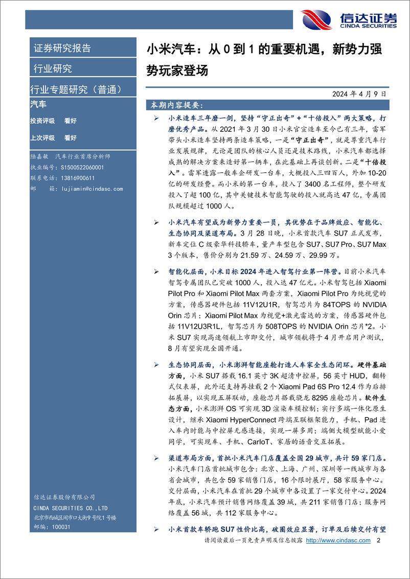 《汽车行业小米汽车：从0到1的重要机遇，新势力强势玩家登场-240409-信达证券-22页》 - 第2页预览图