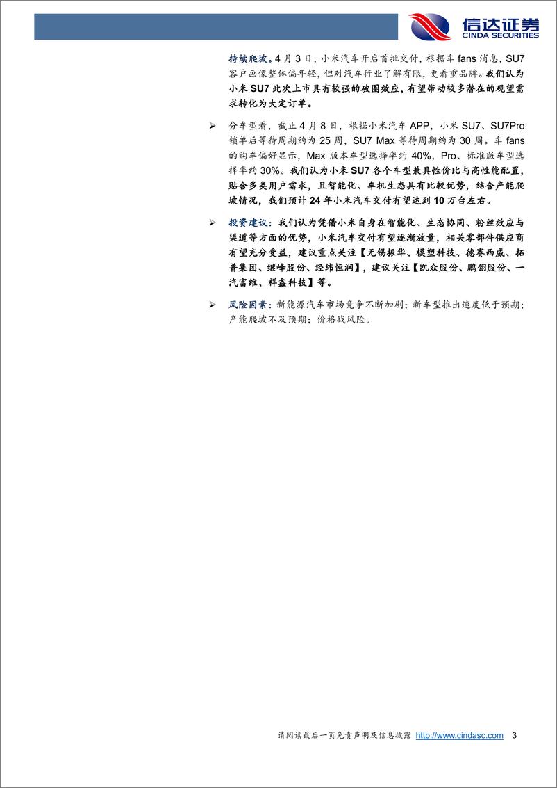 《汽车行业小米汽车：从0到1的重要机遇，新势力强势玩家登场-240409-信达证券-22页》 - 第3页预览图