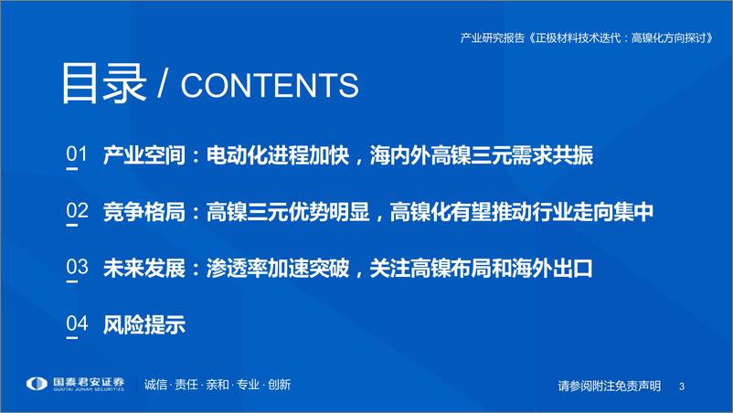 《新能源汽车行业产业研究展望：正极材料技术迭代，高镍化方向探讨-20221130-国泰君安-43页》 - 第4页预览图