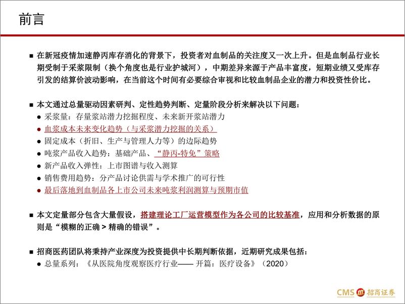 《血制品行业深度报告：从行业禀赋到企业α-20200406-招商证券-40页》 - 第3页预览图