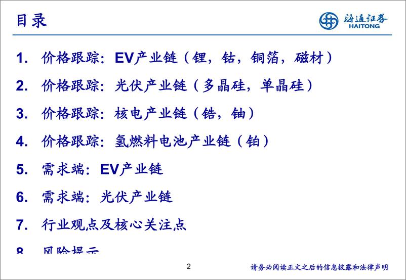 《新能源产业链7月月报-20190718-海通证券-12页》 - 第3页预览图