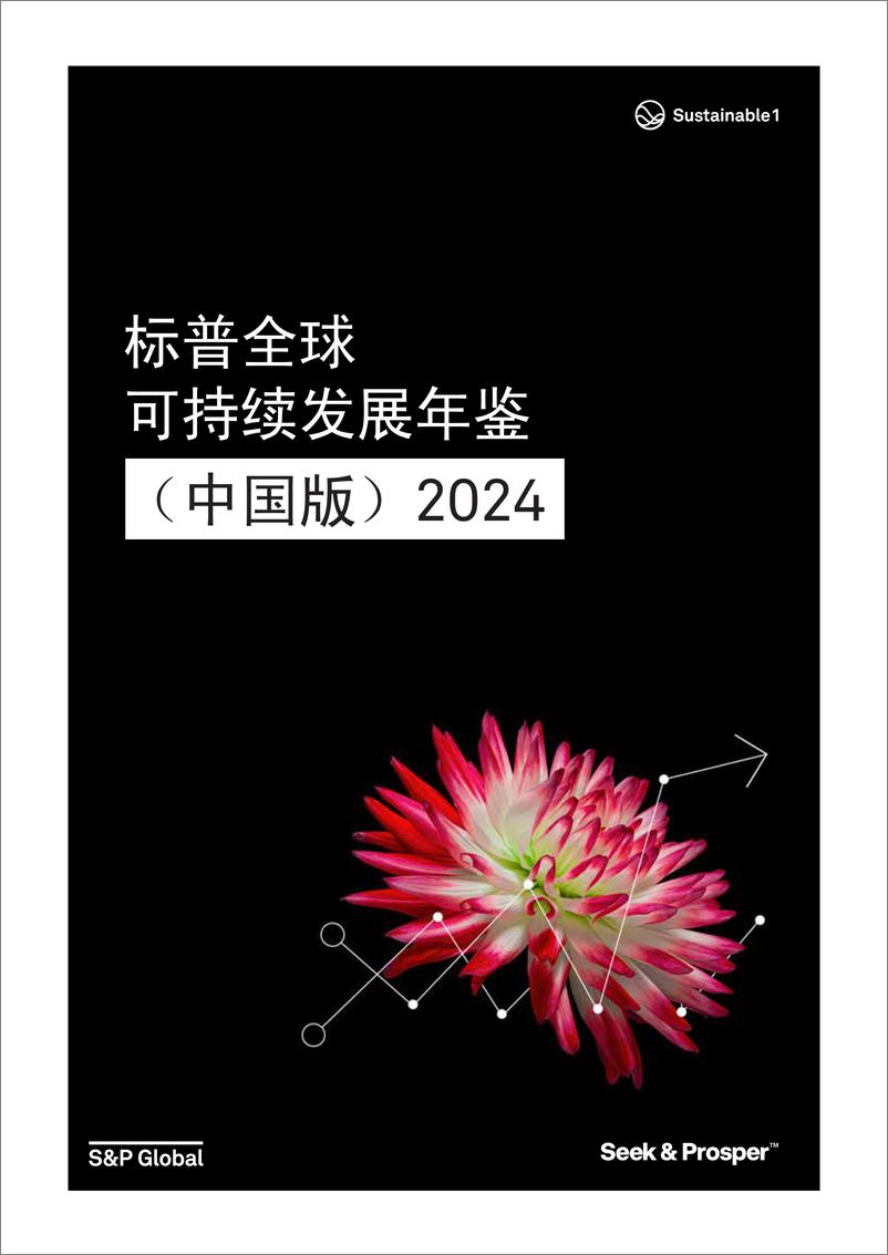 《标普全球-可持续发展年鉴（中国版）2024-2024.7-106页》 - 第1页预览图