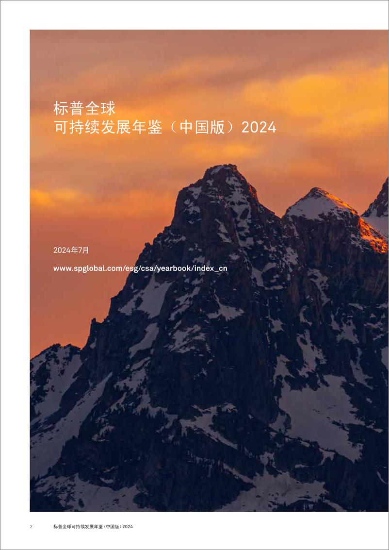 《标普全球-可持续发展年鉴（中国版）2024-2024.7-106页》 - 第2页预览图