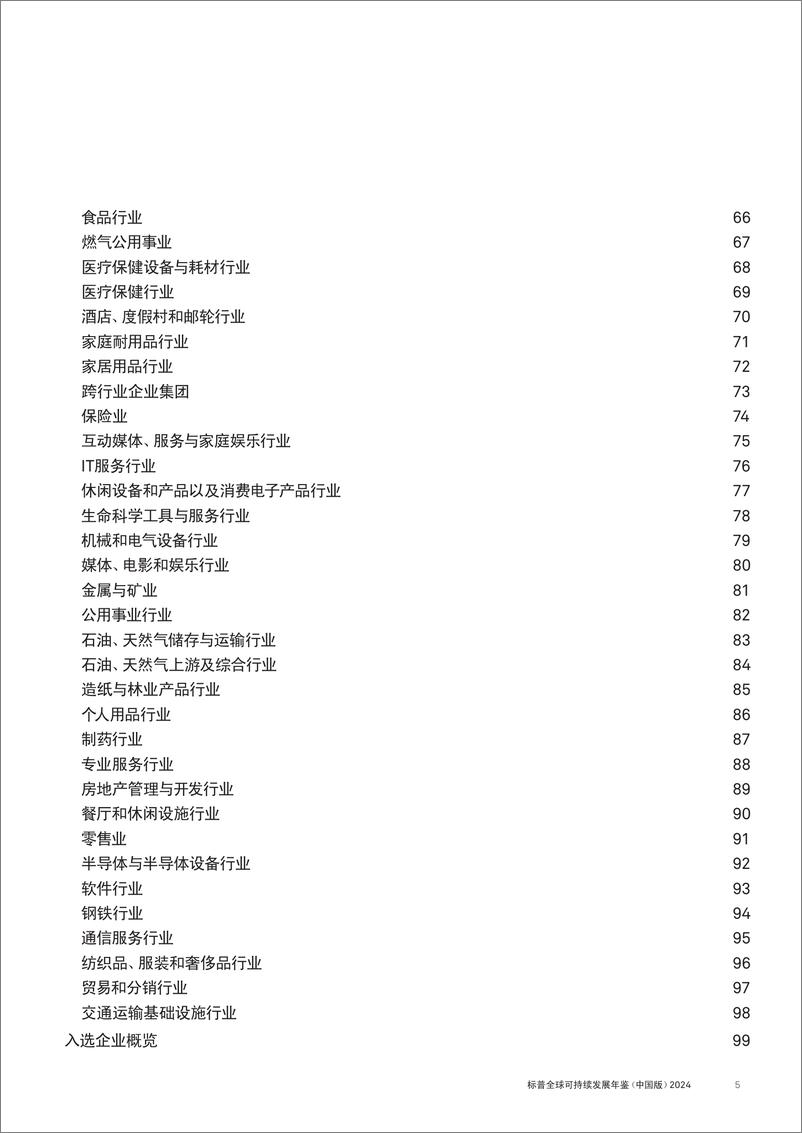 《标普全球-可持续发展年鉴（中国版）2024-2024.7-106页》 - 第5页预览图