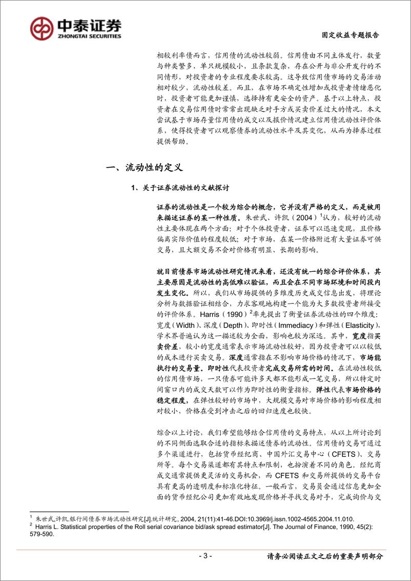 《固定收益专题报告：如何构建信用债流动性评价体系？-20230721-中泰证券-15页》 - 第4页预览图