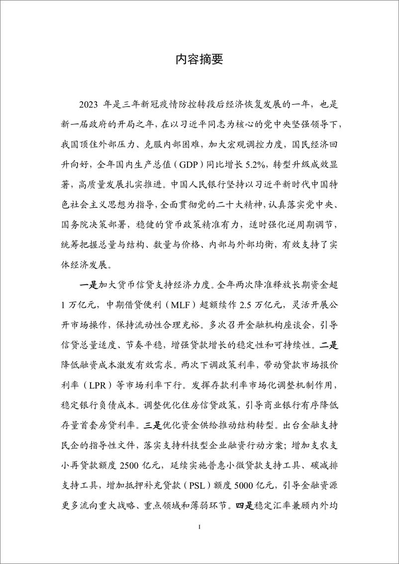 《中国人民银行：2023年第四季度中国货币政策执行报告》 - 第2页预览图