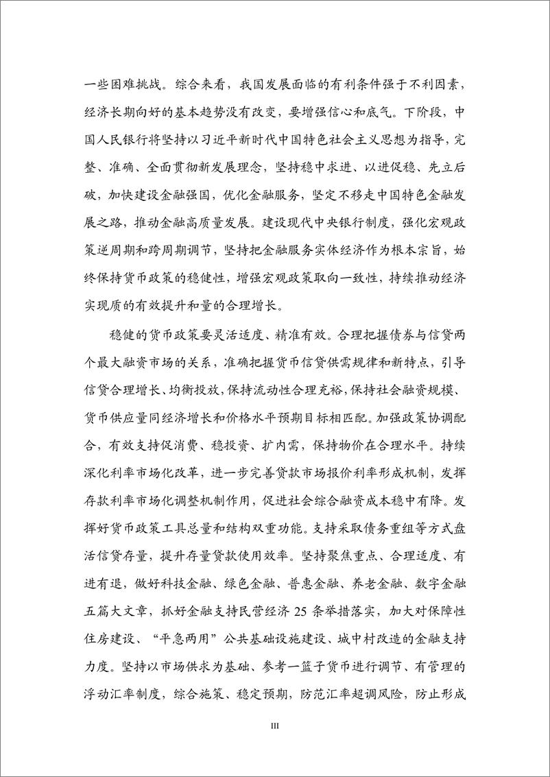 《中国人民银行：2023年第四季度中国货币政策执行报告》 - 第4页预览图