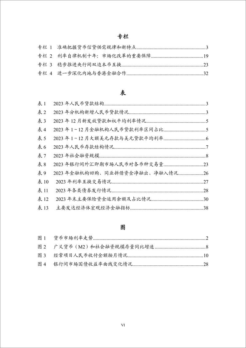 《中国人民银行：2023年第四季度中国货币政策执行报告》 - 第7页预览图