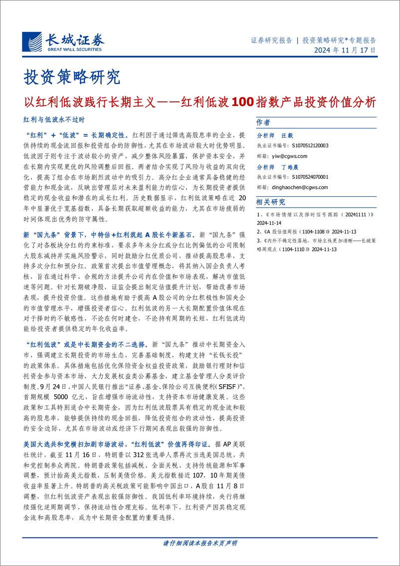 《红利低波＋100指数产品投资价值分析：以红利低波践行长期主义-241117-长城证券-20页》 - 第1页预览图