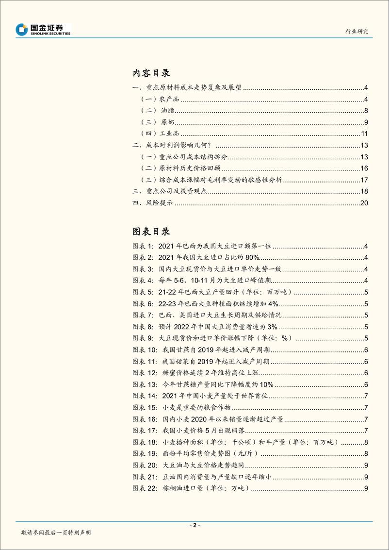 《食品饮料行业研究：大众品成本波动对利润影响几何？-20220709-国金证券-22页》 - 第3页预览图