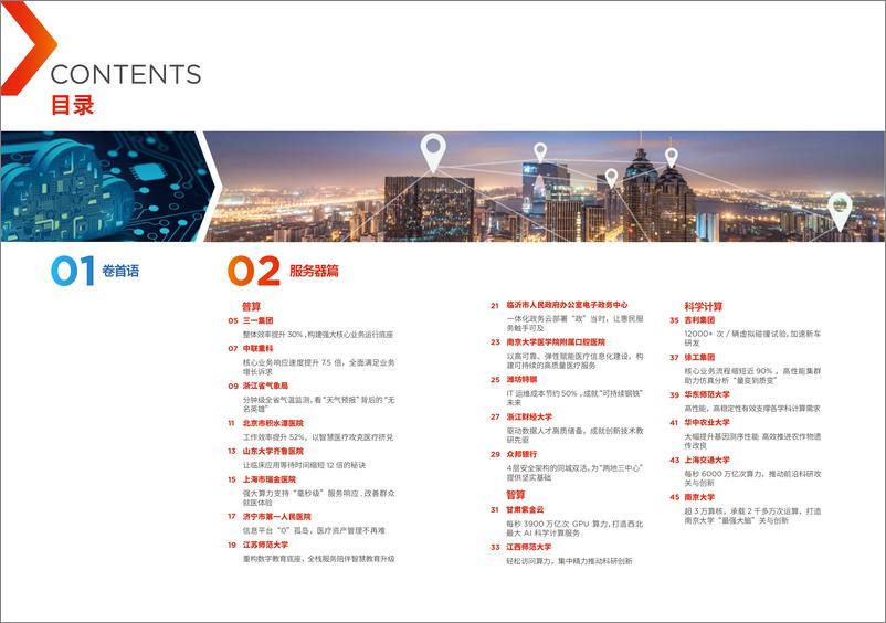 《领跑100联想算力基础设施案例集》 - 第2页预览图