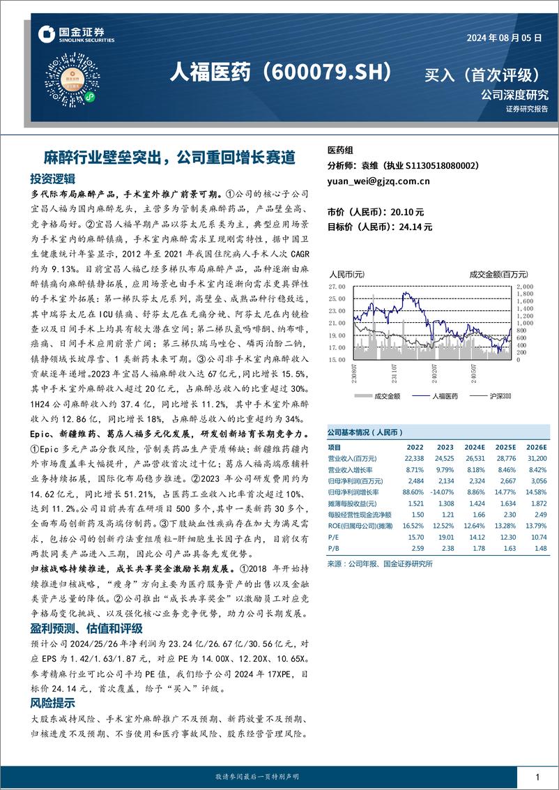 《人福医药(600079)麻醉行业壁垒突出，公司重回增长赛道-240805-国金证券-33页》 - 第1页预览图