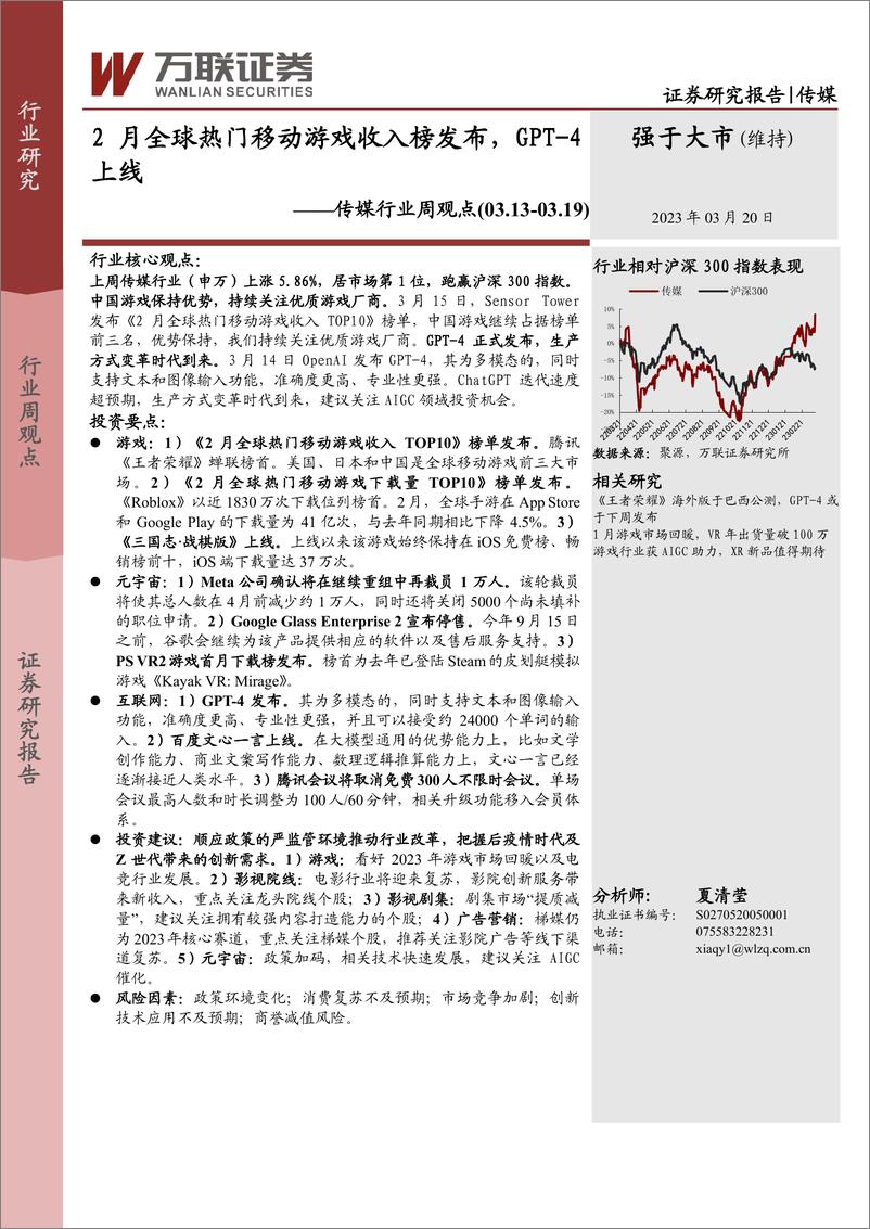 《传媒行业周观点：2月全球热门移动游戏收入榜发布，GPT-4上线》 - 第1页预览图