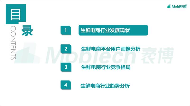 《2022生鲜电商行业洞察报告-Mob研究院-202204》 - 第4页预览图