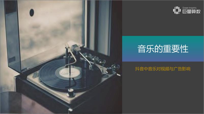 《巨量引擎-抖音TOP音乐的传播之路-2019.7-33页》 - 第4页预览图