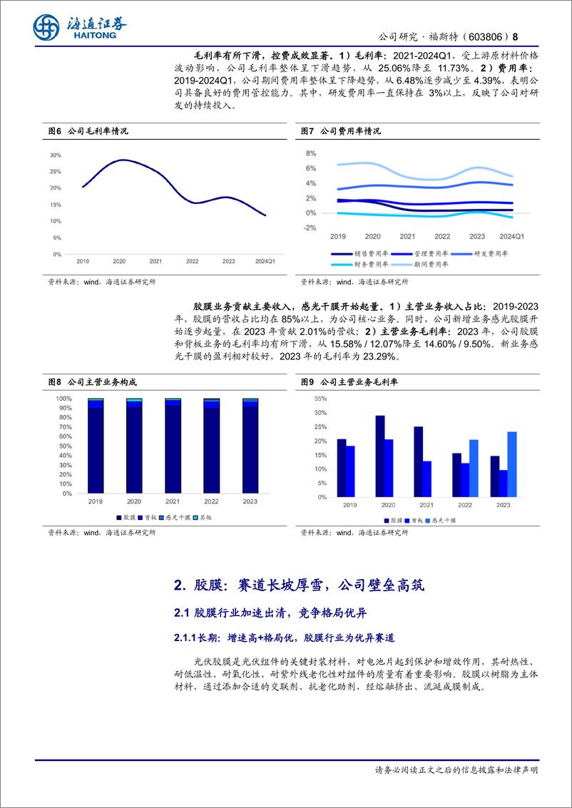 《福斯特(603806)公司深度报告：光伏胶膜引领者，感光干膜国产先锋-240806-海通证券-23页》 - 第8页预览图