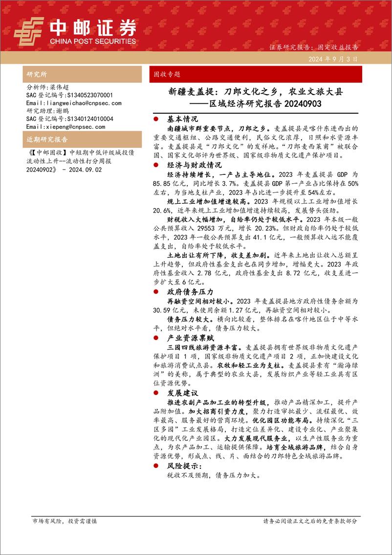 《中邮证券-区域经济研究报告_新疆麦盖提_刀郎文化之乡_农业文旅大县》 - 第1页预览图