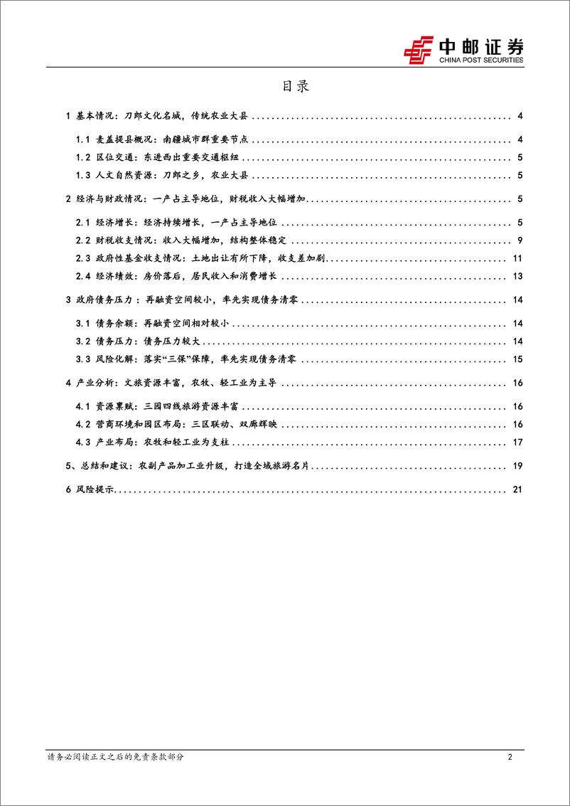 《中邮证券-区域经济研究报告_新疆麦盖提_刀郎文化之乡_农业文旅大县》 - 第2页预览图