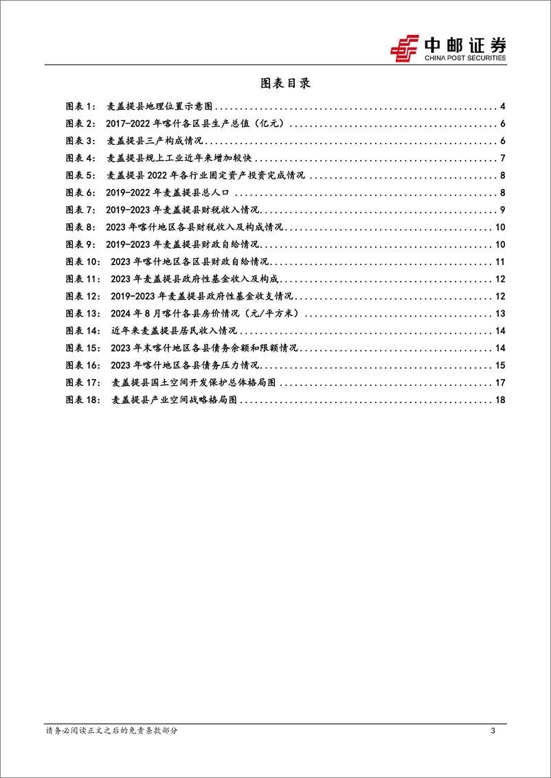 《中邮证券-区域经济研究报告_新疆麦盖提_刀郎文化之乡_农业文旅大县》 - 第3页预览图