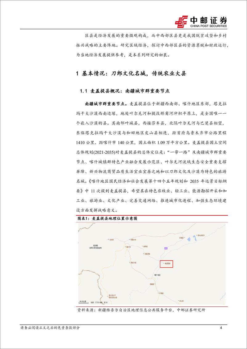 《中邮证券-区域经济研究报告_新疆麦盖提_刀郎文化之乡_农业文旅大县》 - 第4页预览图