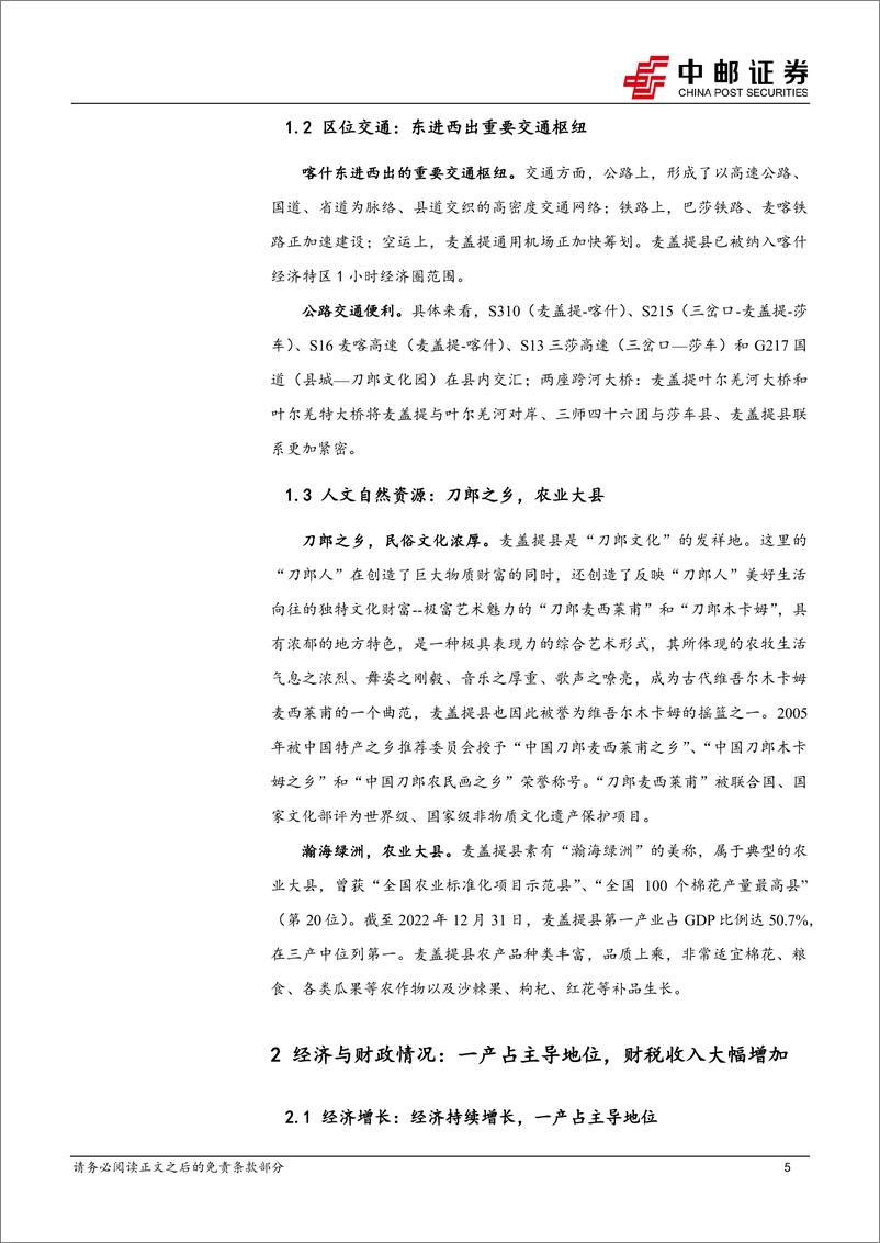 《中邮证券-区域经济研究报告_新疆麦盖提_刀郎文化之乡_农业文旅大县》 - 第5页预览图