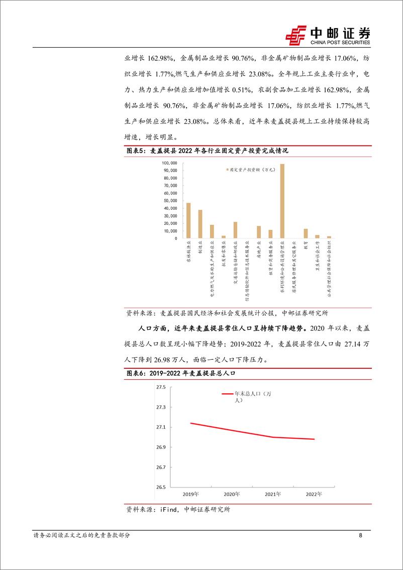 《中邮证券-区域经济研究报告_新疆麦盖提_刀郎文化之乡_农业文旅大县》 - 第8页预览图