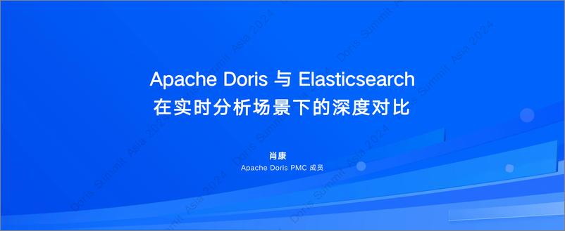 《肖康_Apache Doris与Elasticsearch_在分析场景下的深度对比》 - 第1页预览图