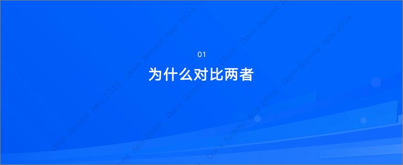 《肖康_Apache Doris与Elasticsearch_在分析场景下的深度对比》 - 第3页预览图