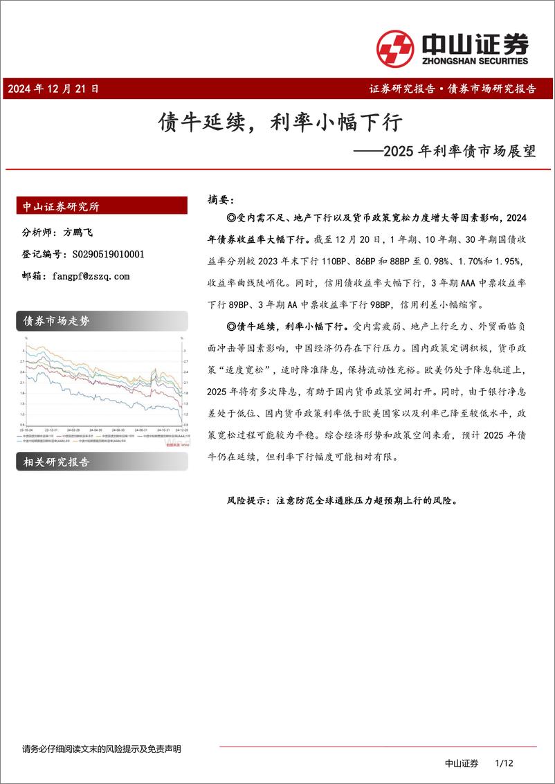 《2025年利率债市场展望：债牛延续，利率小幅下行-241221-中山证券-12页》 - 第1页预览图