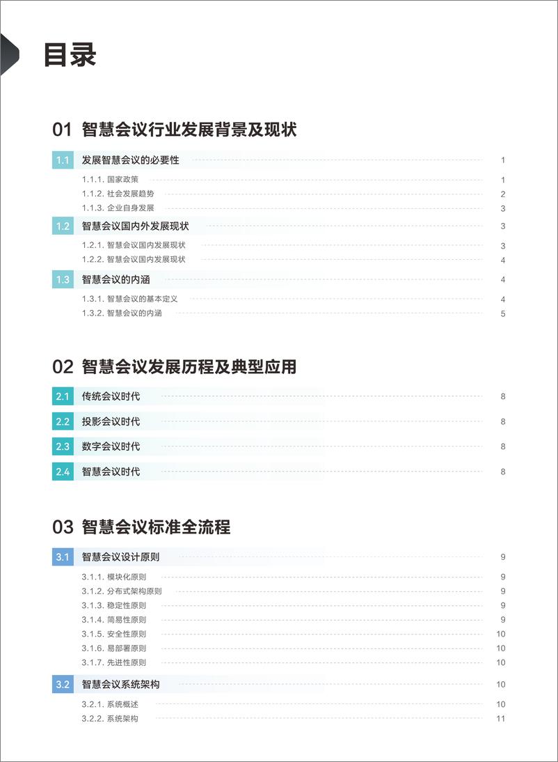 《腾讯会议：2023智慧会议技术白皮书-80页》 - 第2页预览图