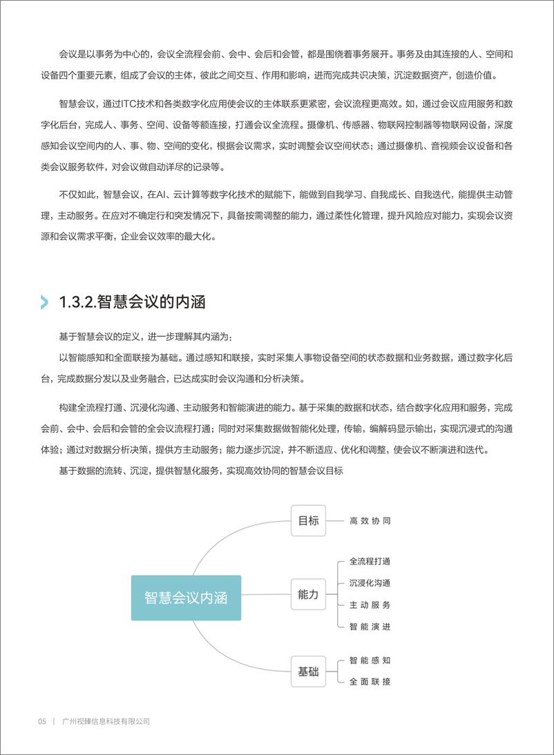 《腾讯会议：2023智慧会议技术白皮书-80页》 - 第8页预览图