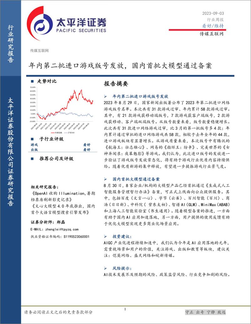 《20230903-年内第二批进口游戏版号发放，国内首批大模型通过备案》 - 第1页预览图