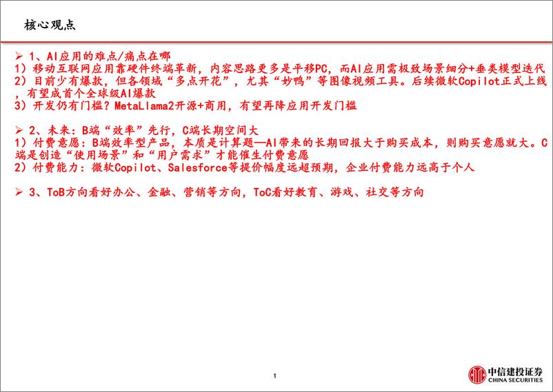 《计算机行业AI百页系列（二）：AI应用，难点、痛点与未来-20230804-中信建投-118页》 - 第3页预览图