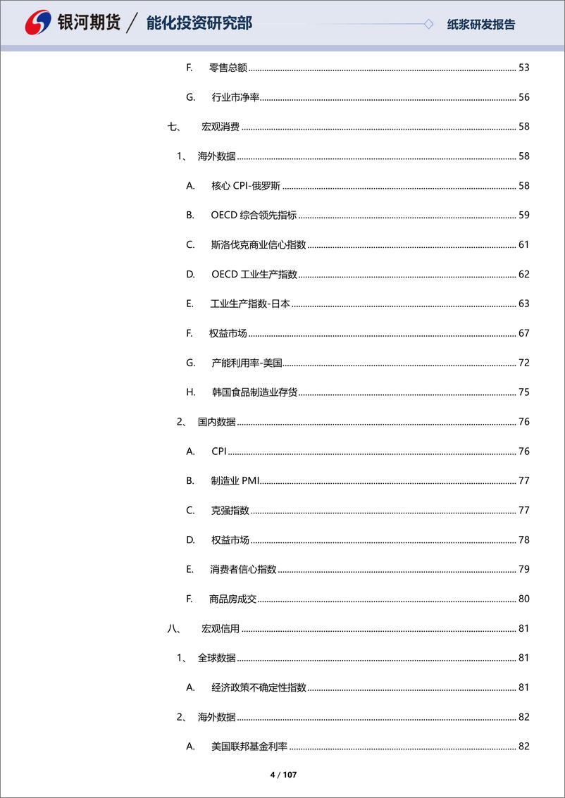 《纸浆月报：国内造纸温和复苏，欧洲消费延续疲软-20231029-银河期货-107页》 - 第5页预览图