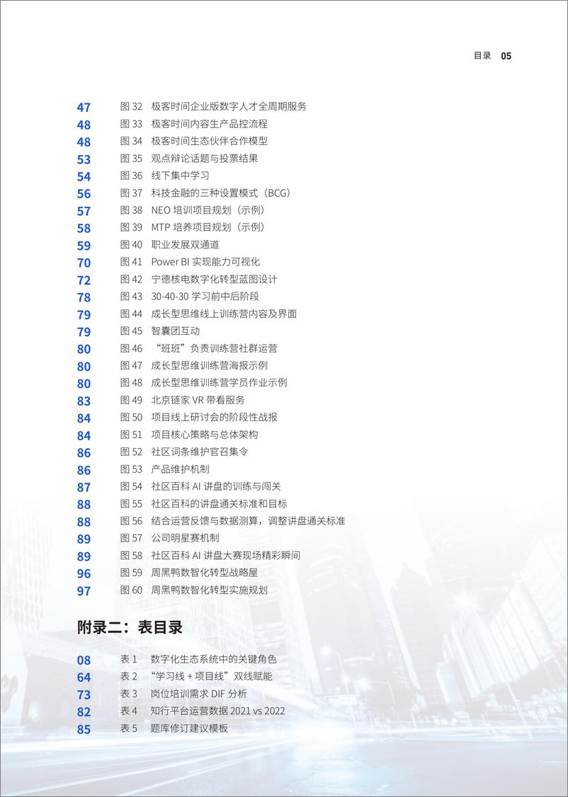 《InfoQ：2023中国企业数字化人才发展白皮书-102页》 - 第7页预览图