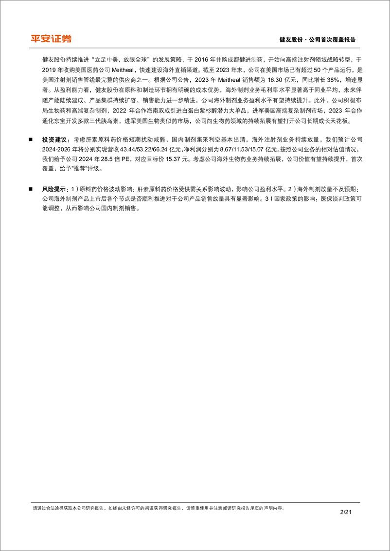 《健友股份(603707)肝素原料药短期扰动减弱，高端注射剂集群海外快速扩容-240613-平安证券-21页》 - 第2页预览图