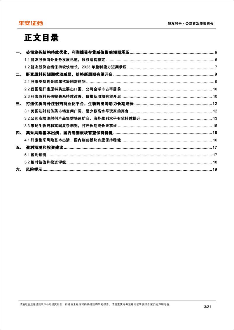 《健友股份(603707)肝素原料药短期扰动减弱，高端注射剂集群海外快速扩容-240613-平安证券-21页》 - 第3页预览图