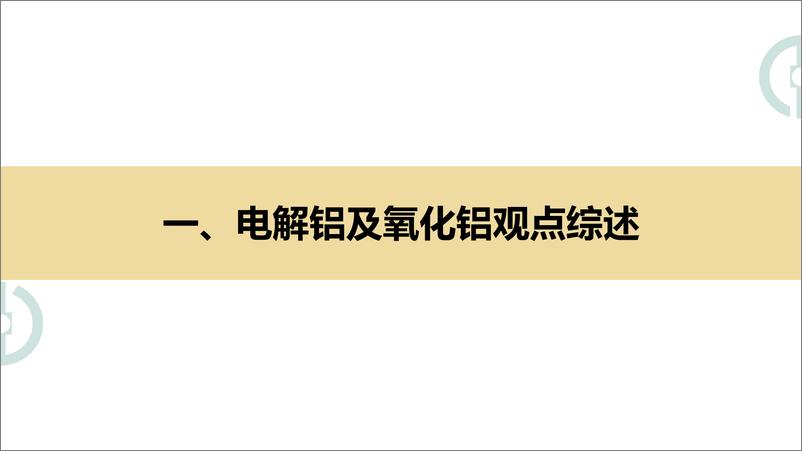 《春节临近，铝锭累库-20240204-中财期货-27页》 - 第2页预览图