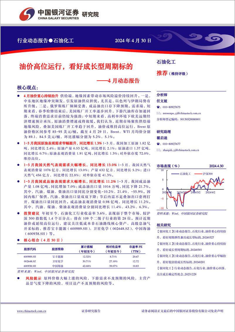 《4月动态报告：油价高位运行，看好成长型周期标的-中国银河》 - 第1页预览图