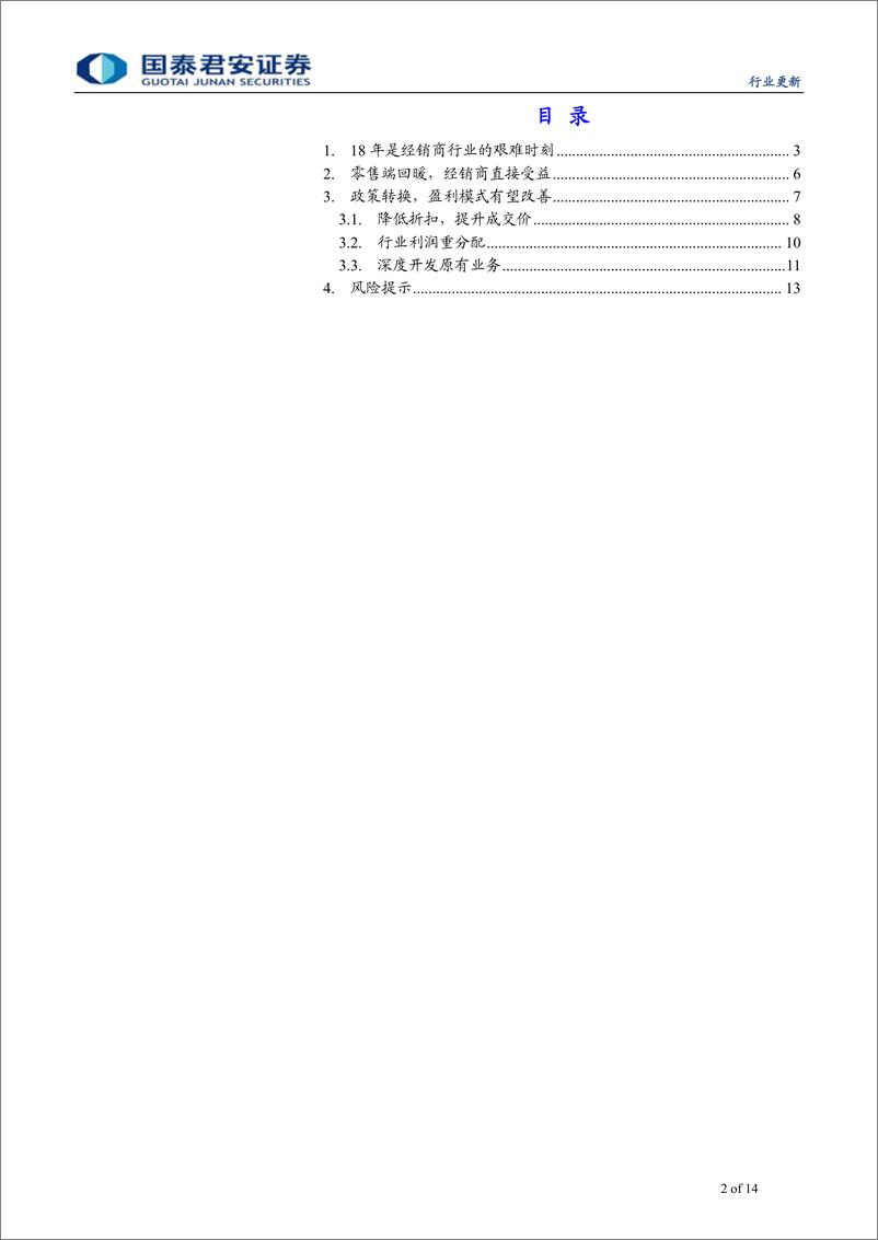 《运输设备行业：经销商行业将加速整合-20190127-国泰君安-14页》 - 第3页预览图