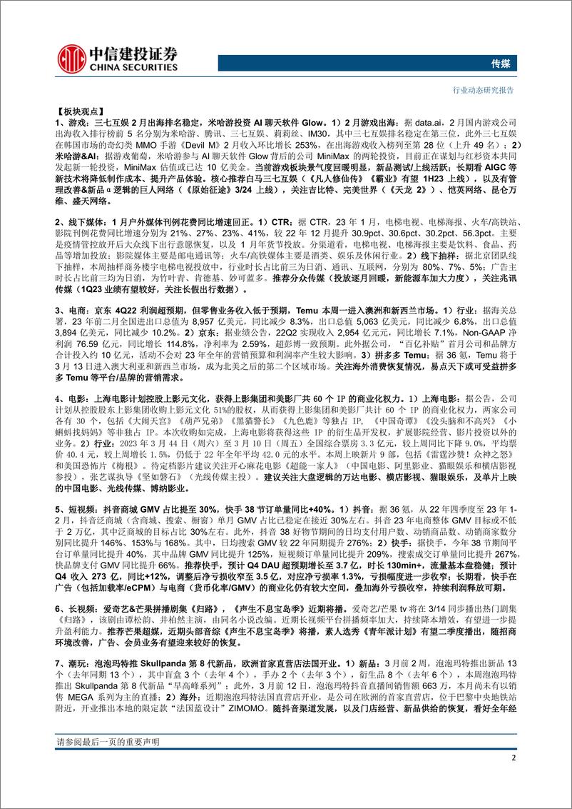 《传媒行业动态：紧握AIGC、国企价值重估投资主线；关注百度“文心一言”发布会-20230312-中信建投-25页》 - 第3页预览图