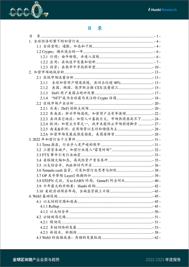 《HuobiResearch：2022-2023全球区块链产业全景与趋势-138页》 - 第4页预览图