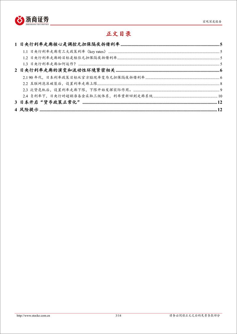 《利率走廊系列报告之三：日央行利率走廊是什么样的？-240810-浙商证券-14页》 - 第3页预览图