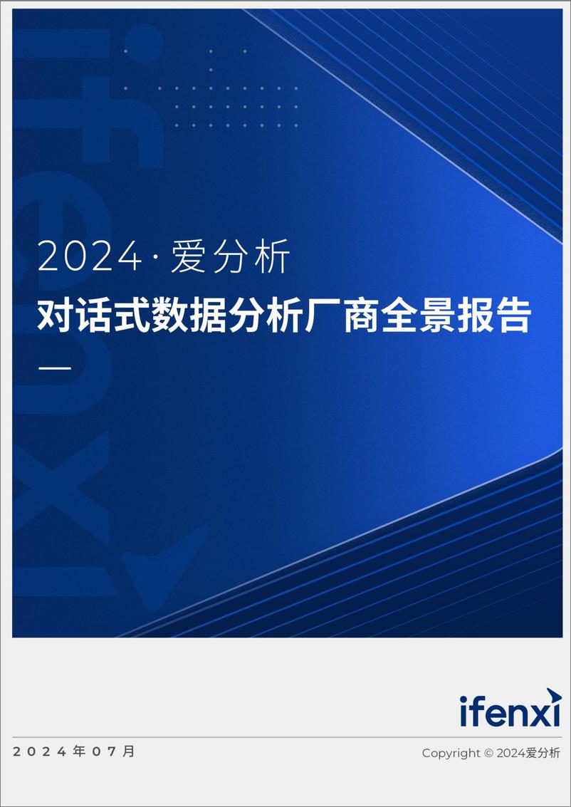 《对话式数据分析厂商全景报告-23页》 - 第1页预览图