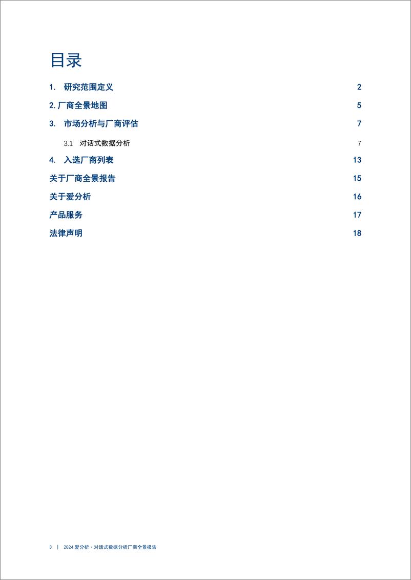 《对话式数据分析厂商全景报告-23页》 - 第3页预览图