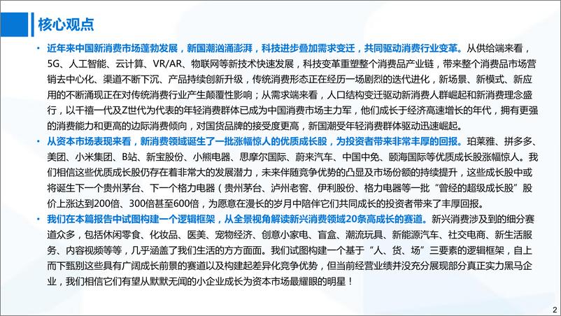 《变革与创新，新消费时代-国泰君安-2021.2.19-61页》 - 第2页预览图