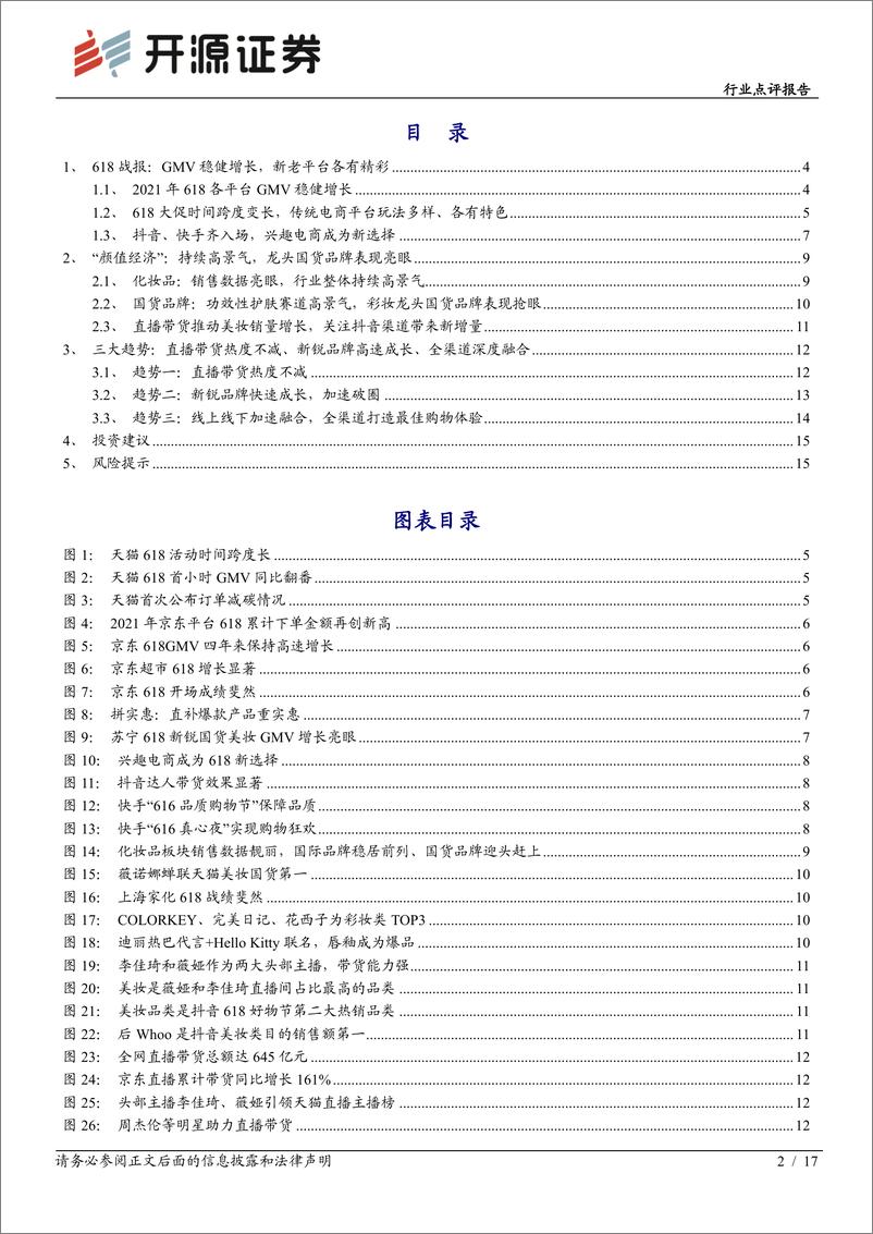 《商业贸易行业点评报告：618解析，新老平台各有精彩，“颜值经济”高景气-20210625-开源证券-17页》 - 第2页预览图